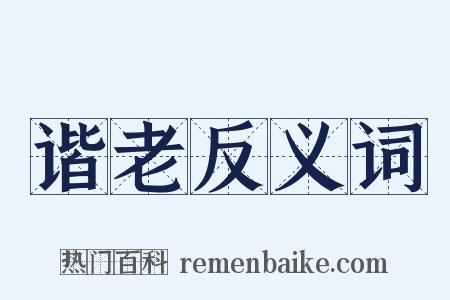 谐老反义词是什么意思的图片